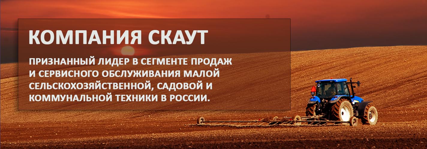 СКАУТ — признанный лидер в сегменте продаж и сервисного обслуживания малой сельскохозяйственной, садовой и коммунальной техники в России.